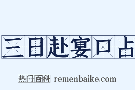 三日赴宴口占是什么意思的图片